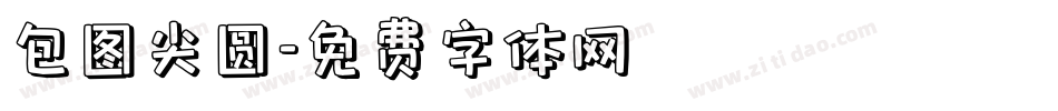 包图尖圆字体转换