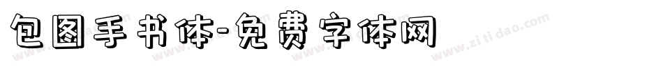 包图手书体字体转换