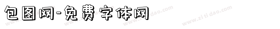 包图网字体转换