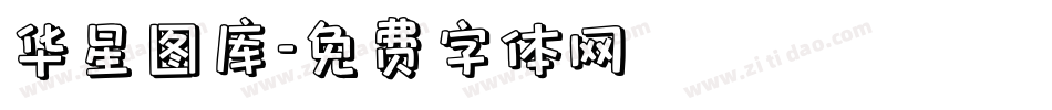 华星图库字体转换