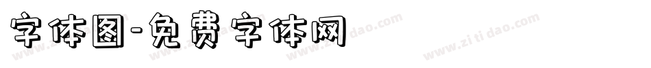 字体图字体转换
