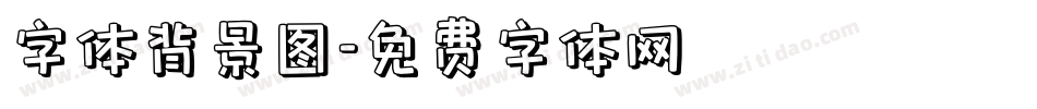 字体背景图字体转换