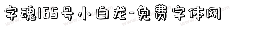字魂165号小白龙字体转换