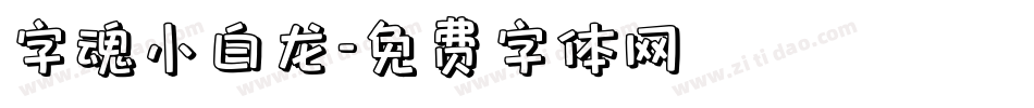 字魂小白龙字体转换