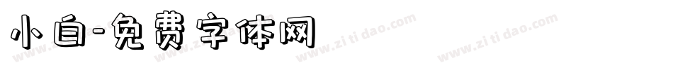 小白字体转换