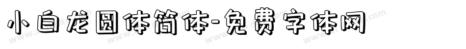 小白龙圆体简体字体转换