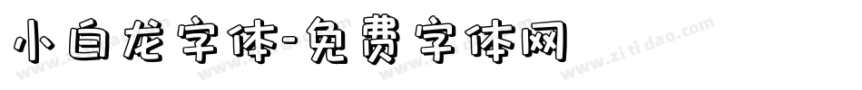 小白龙字体字体转换
