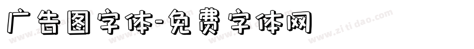 广告图字体字体转换