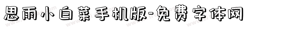 思雨小白菜手机版字体转换