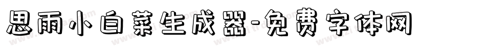 思雨小白菜生成器字体转换