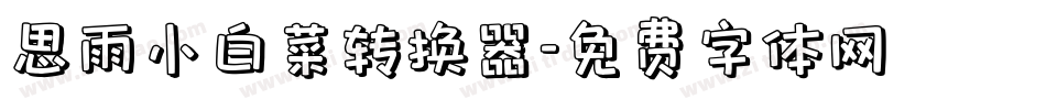思雨小白菜转换器字体转换