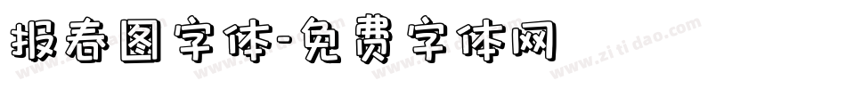 报春图字体字体转换