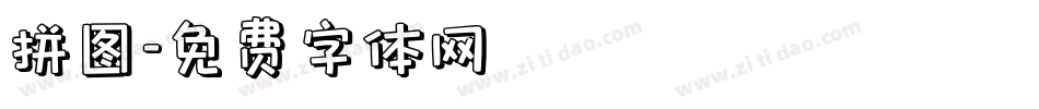 拼图字体转换