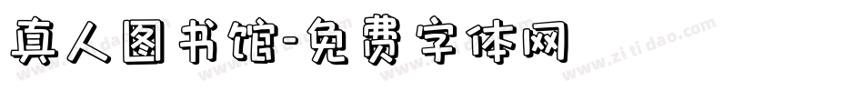 真人图书馆字体转换