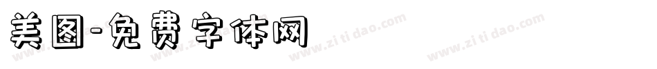 美图字体转换
