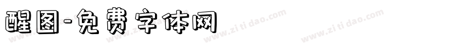醒图字体转换
