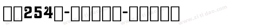 字魂254号-萌趣天真体字体转换