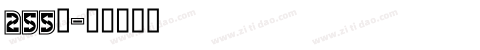 255号字体转换