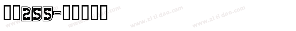 字魂255字体转换