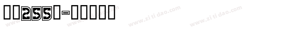 字魂255号字体转换