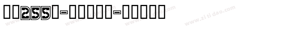 字魂255号-波纹艺术黑字体转换