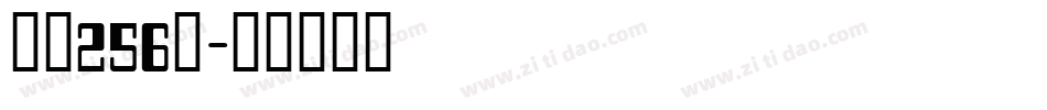 字魂256号字体转换