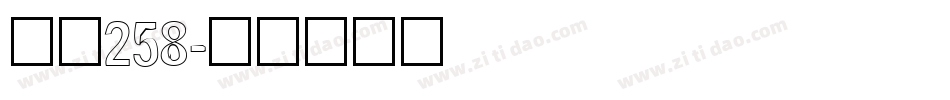 字魂258字体转换