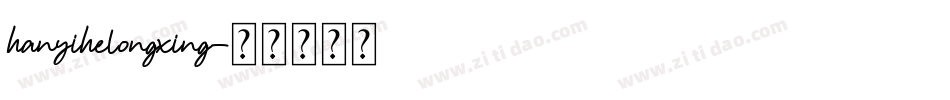 hanyihelongxing字体转换