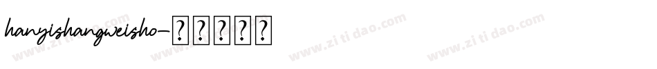 hanyishangweisho字体转换
