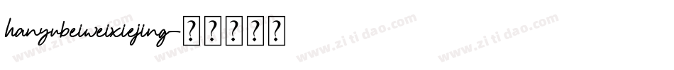 hanyubeiweixiejing字体转换