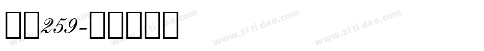 字魂259字体转换