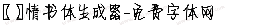 【嵐】情书体生成器字体转换