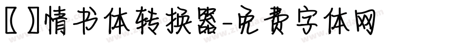 【嵐】情书体转换器字体转换
