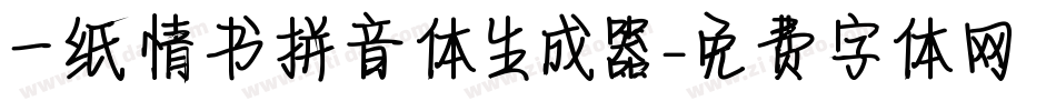 一纸情书拼音体生成器字体转换