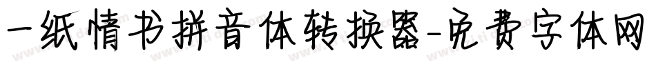 一纸情书拼音体转换器字体转换
