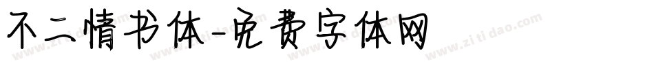 不二情书体字体转换