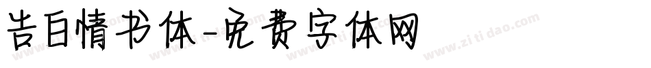 告白情书体字体转换
