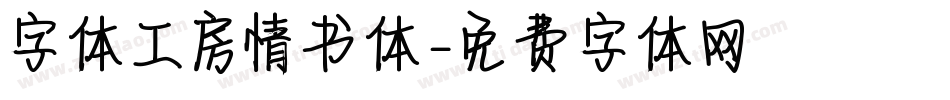 字体工房情书体字体转换