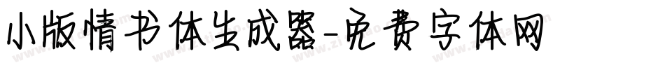 小版情书体生成器字体转换