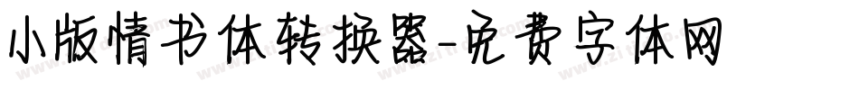 小版情书体转换器字体转换