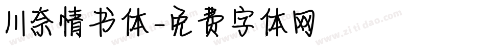 川奈情书体字体转换