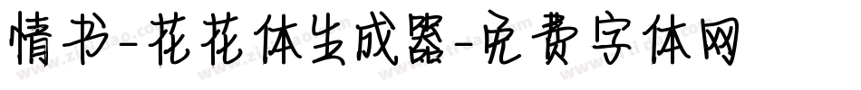 情书-花花体生成器字体转换