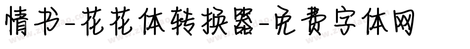 情书-花花体转换器字体转换