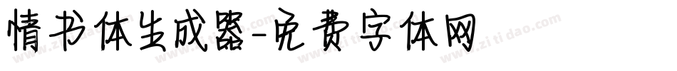 情书体生成器字体转换