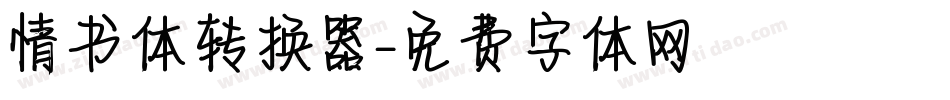 情书体转换器字体转换