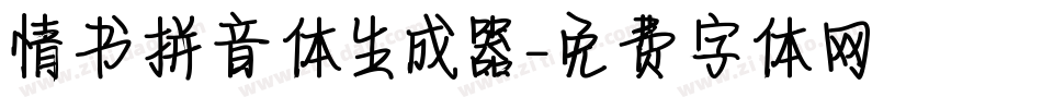 情书拼音体生成器字体转换