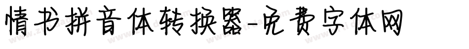 情书拼音体转换器字体转换
