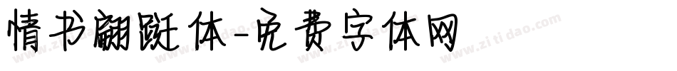 情书翩跹体字体转换