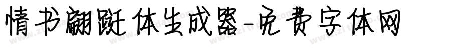 情书翩跹体生成器字体转换
