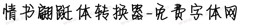 情书翩跹体转换器字体转换